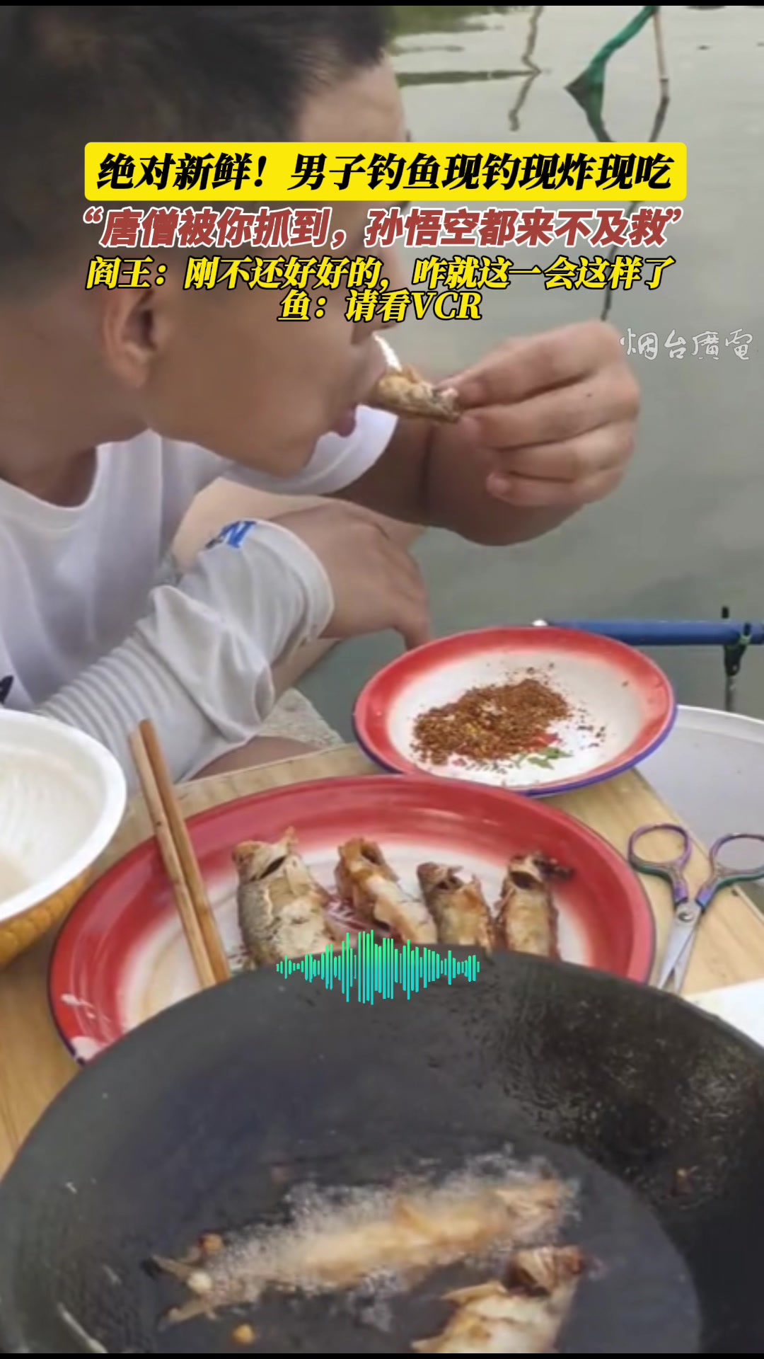钓鱼佬就好这口鲜!男子钓鱼现钓现炸现吃!