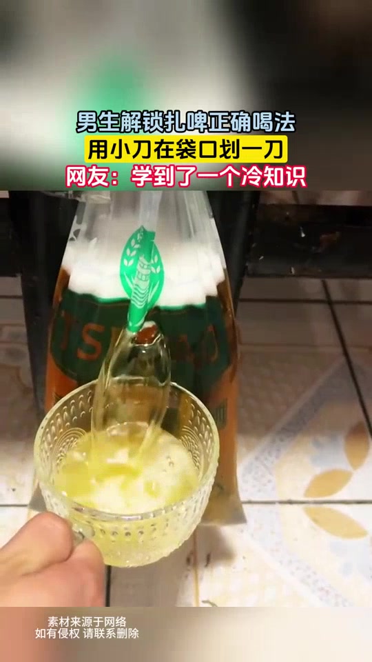 男生解锁扎啤正确喝法,用小刀在袋口划一刀