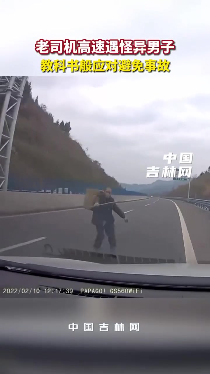 老司机高速遇怪异男子,教科书般应对避免事故!