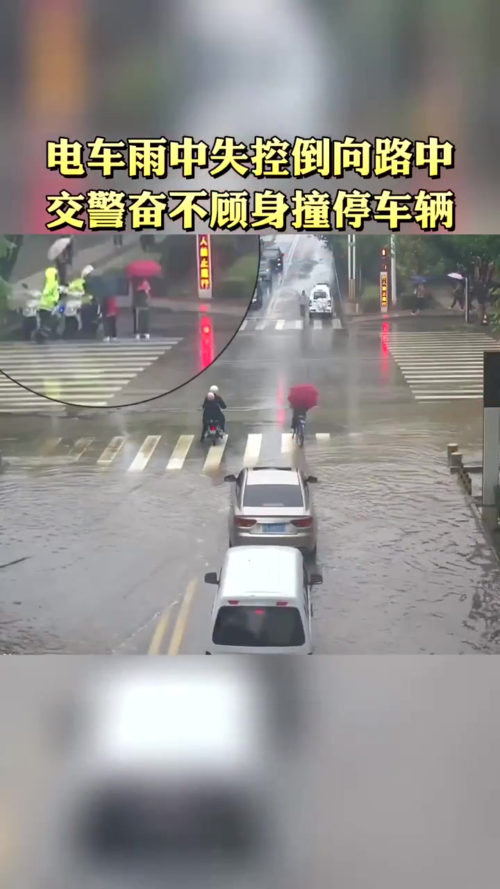 电车雨中失控,交警奋不顾身身撞停车辆!