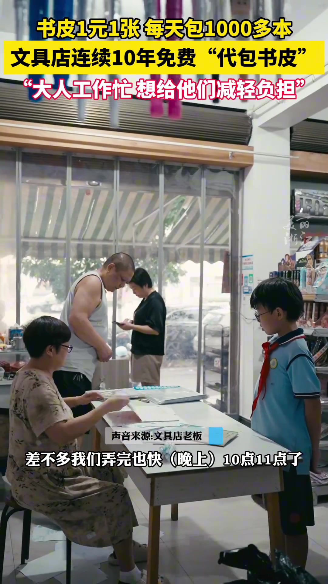 书皮1元1张,丽水一文具店连续10年免费“代包书皮”,已坚持10年