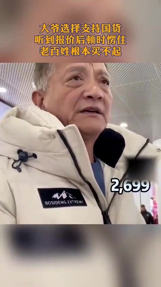 大爷选择支持国货,听到报价后顿时愣住,根本买不起!