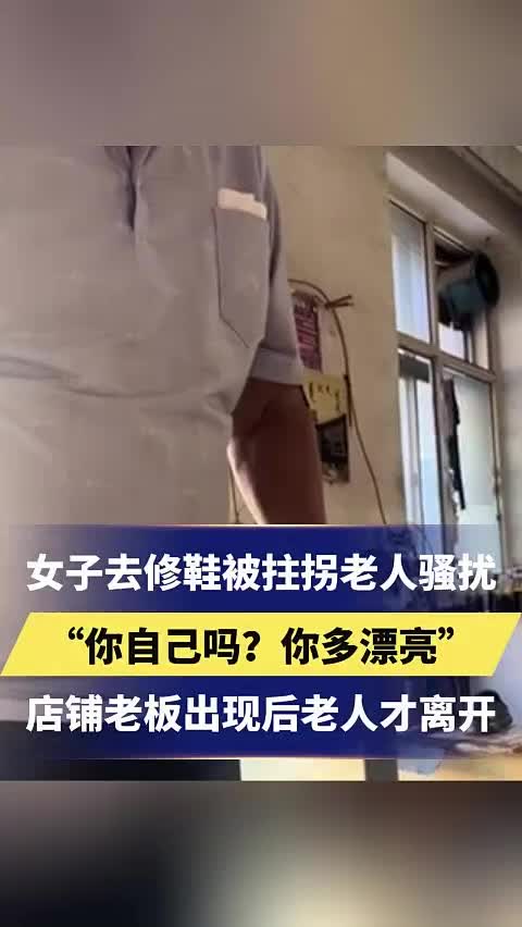 离大谱!女子去修鞋被拄拐老人骚扰!还说给200!