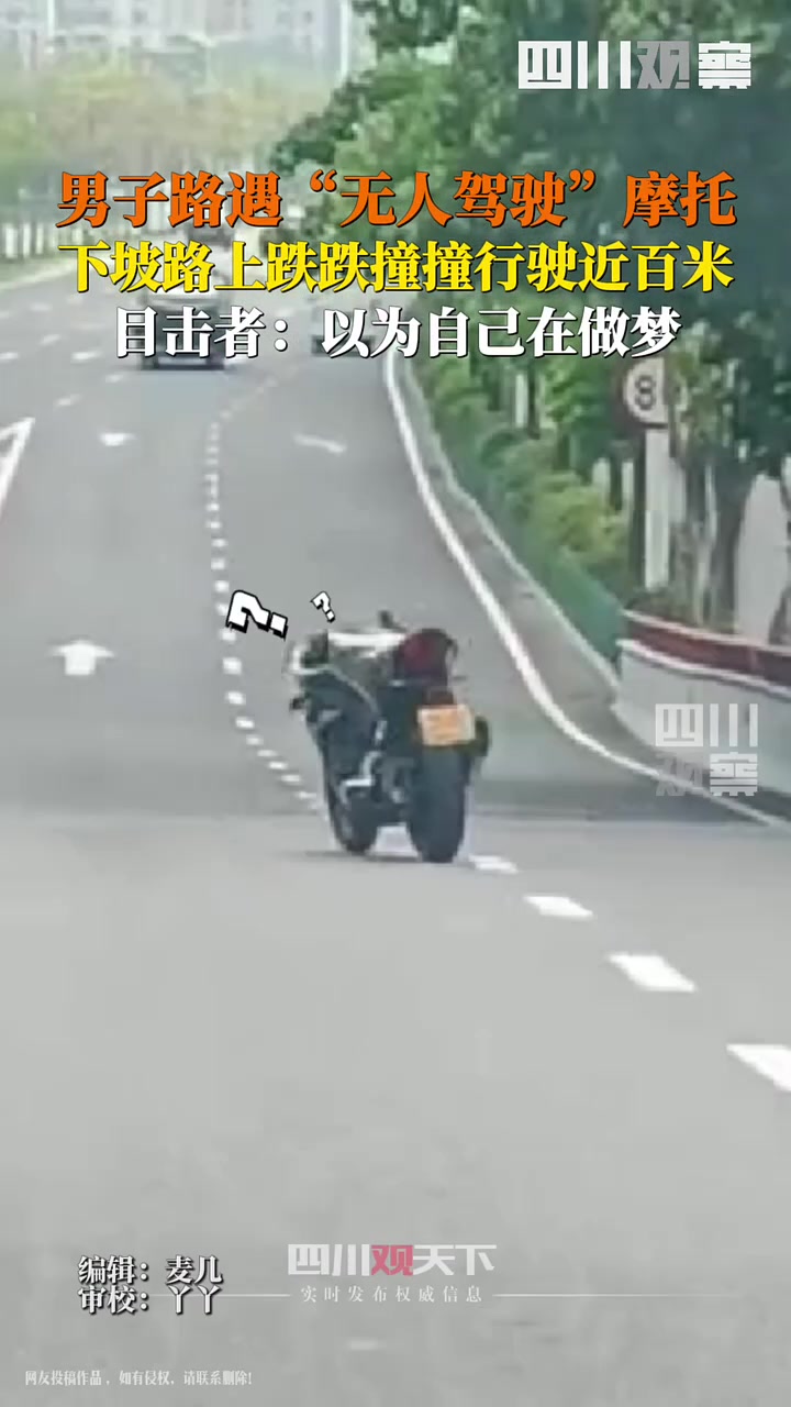 男子路遇无人驾驶摩托车,下坡一路跌跌撞撞跑了近百米!