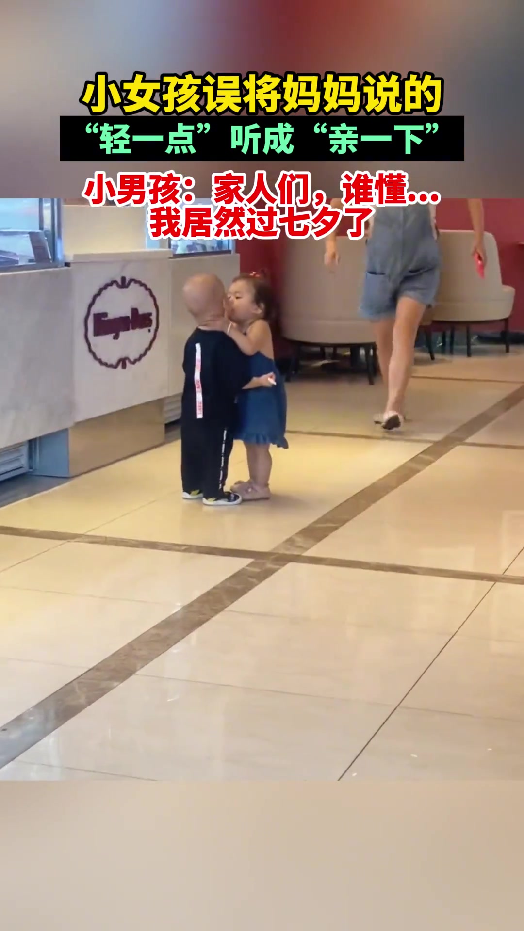 小朋友误将妈妈说的“轻一点”听成“亲一下”