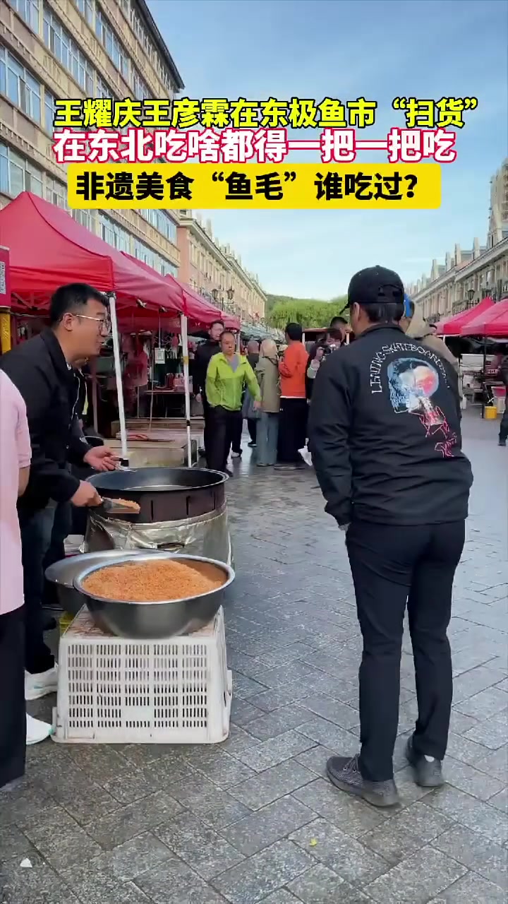 在东北吃啥都得一把一把吃!王耀庆王彦霖在东极鱼市“扫货”