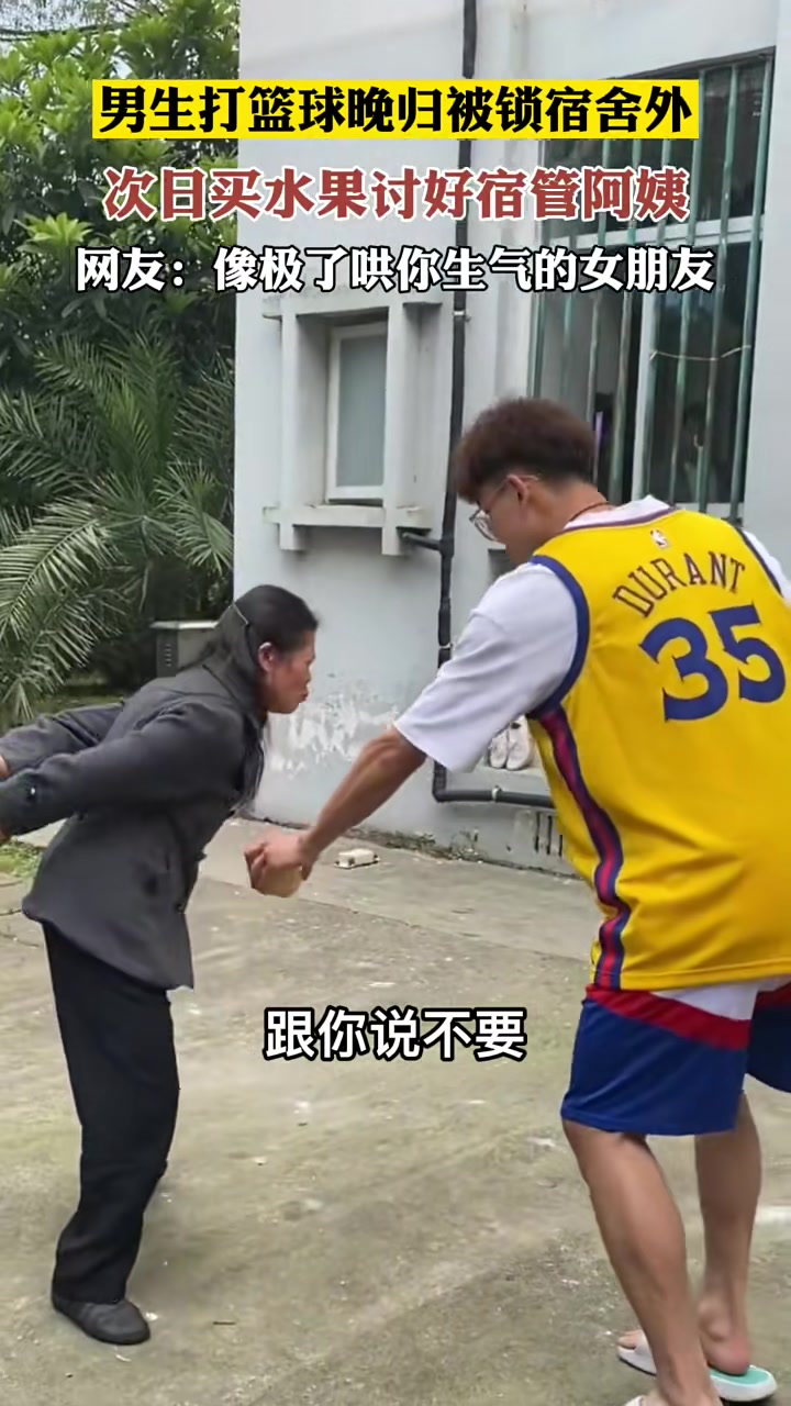 男生打篮球很晚才回来,第2天买水果讨好宿管阿姨