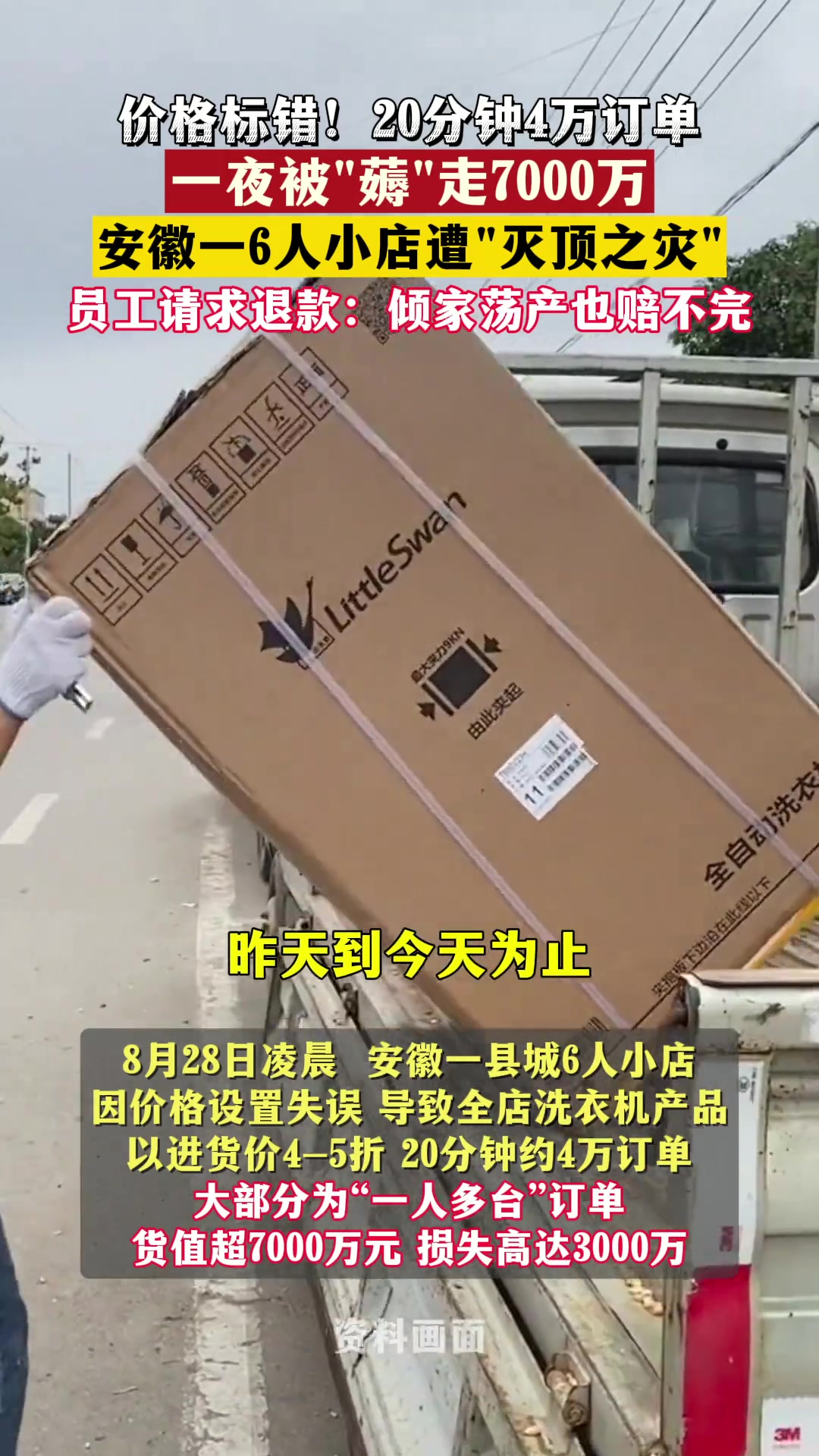 员工标错价格,20分钟4万订单,一夜被薅走7000万