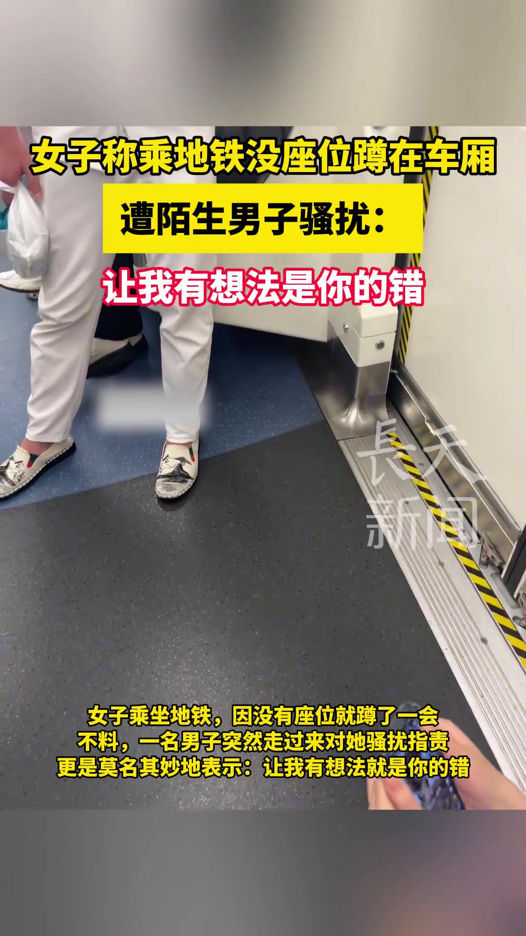 女子称乘地铁没座位蹲在车厢遭陌生男骚扰:让我有想法是你的错