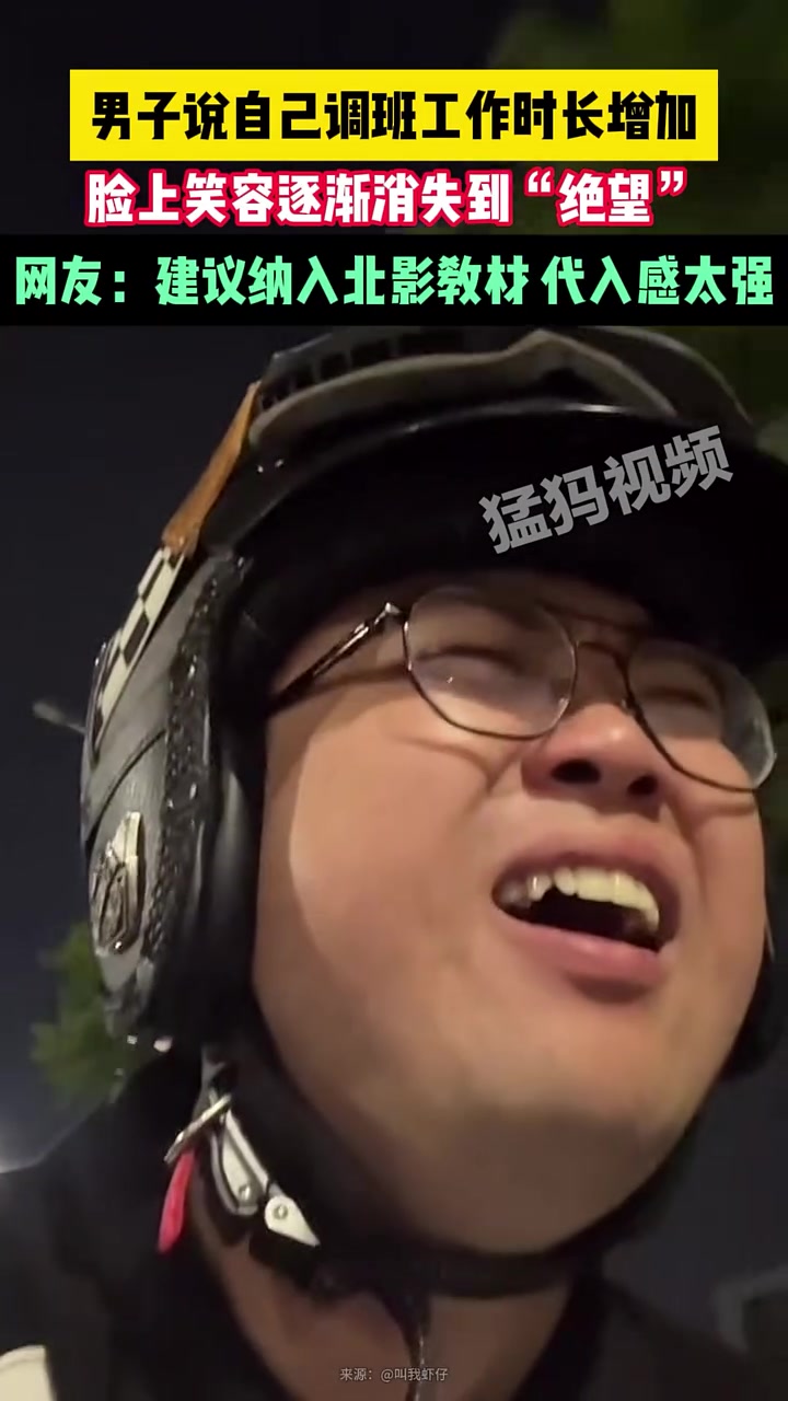男子说自己调班工作时长增加,脸上笑容逐渐消失到“绝望”