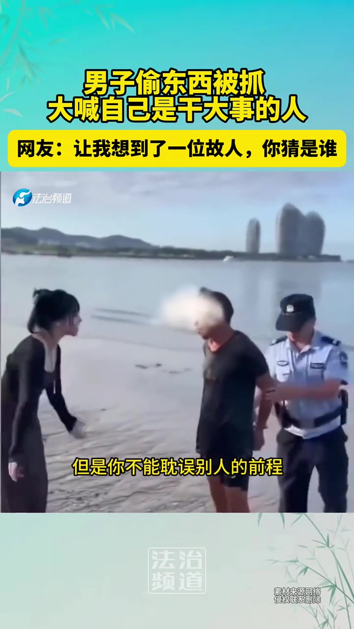 男子偷东西被抓大喊自己是干大事的人!敢偷敢抢