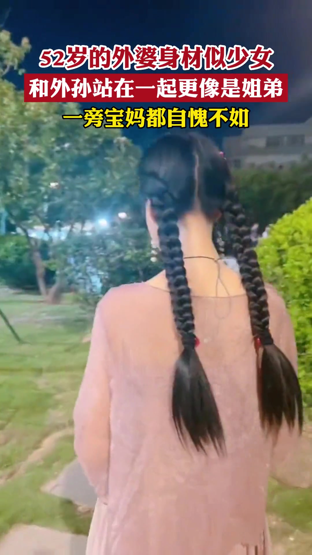 震惊!52岁外婆带外孙玩耍背影看起来似少女