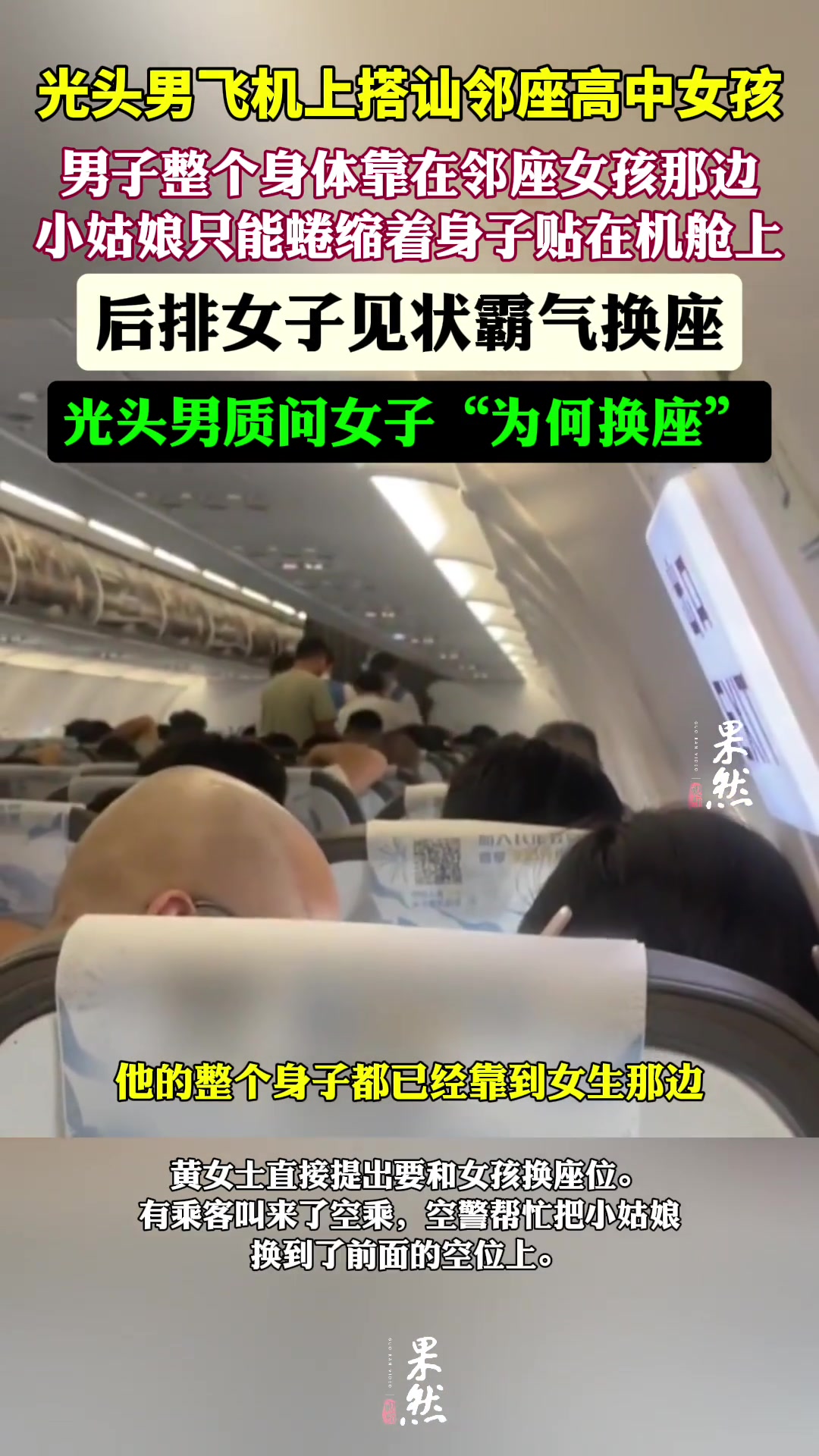 光头中年男子飞机上搭讪邻座高中女孩后排女子霸气换座