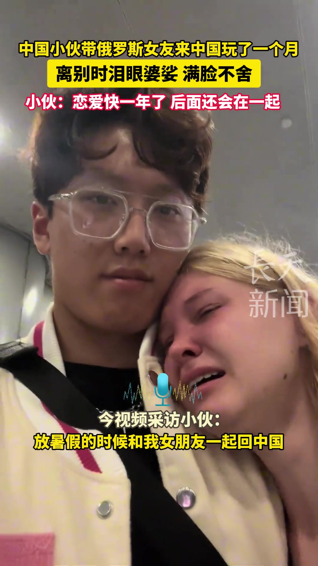 中国小伙带俄罗斯女友来中国玩了一个月离别时泪眼婆娑满脸不舍