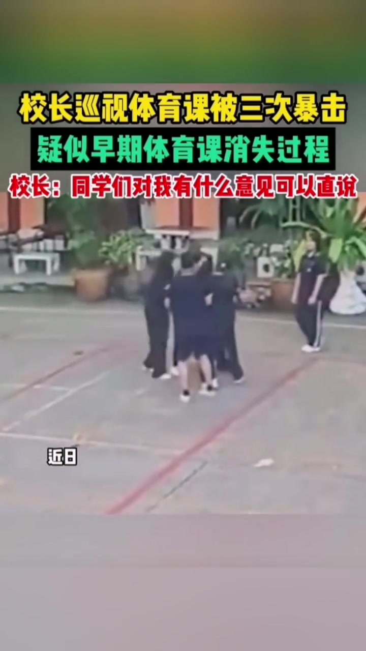 校长巡视体育课被三次暴击校长:同学们对我有什么意见可以直说