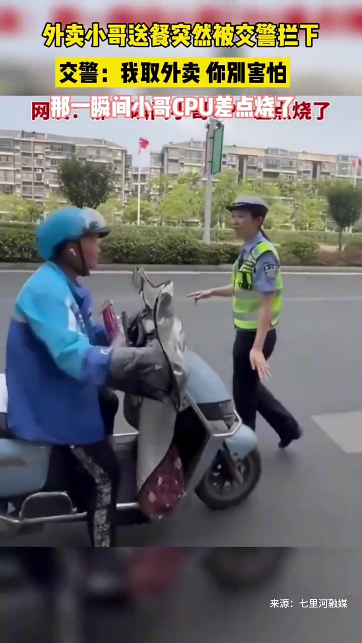 外卖小哥送餐突然被交警拦下那一瞬间小哥CPU差点烧了