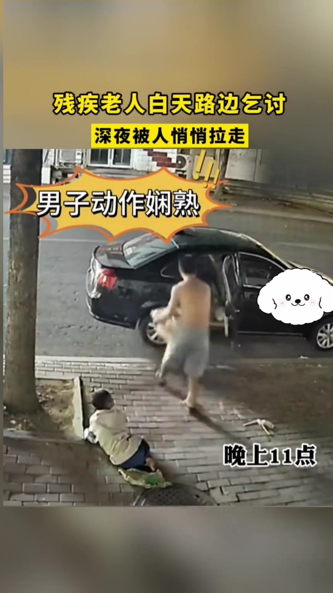 残疾老人白天路边乞讨深夜被人悄悄拉走!