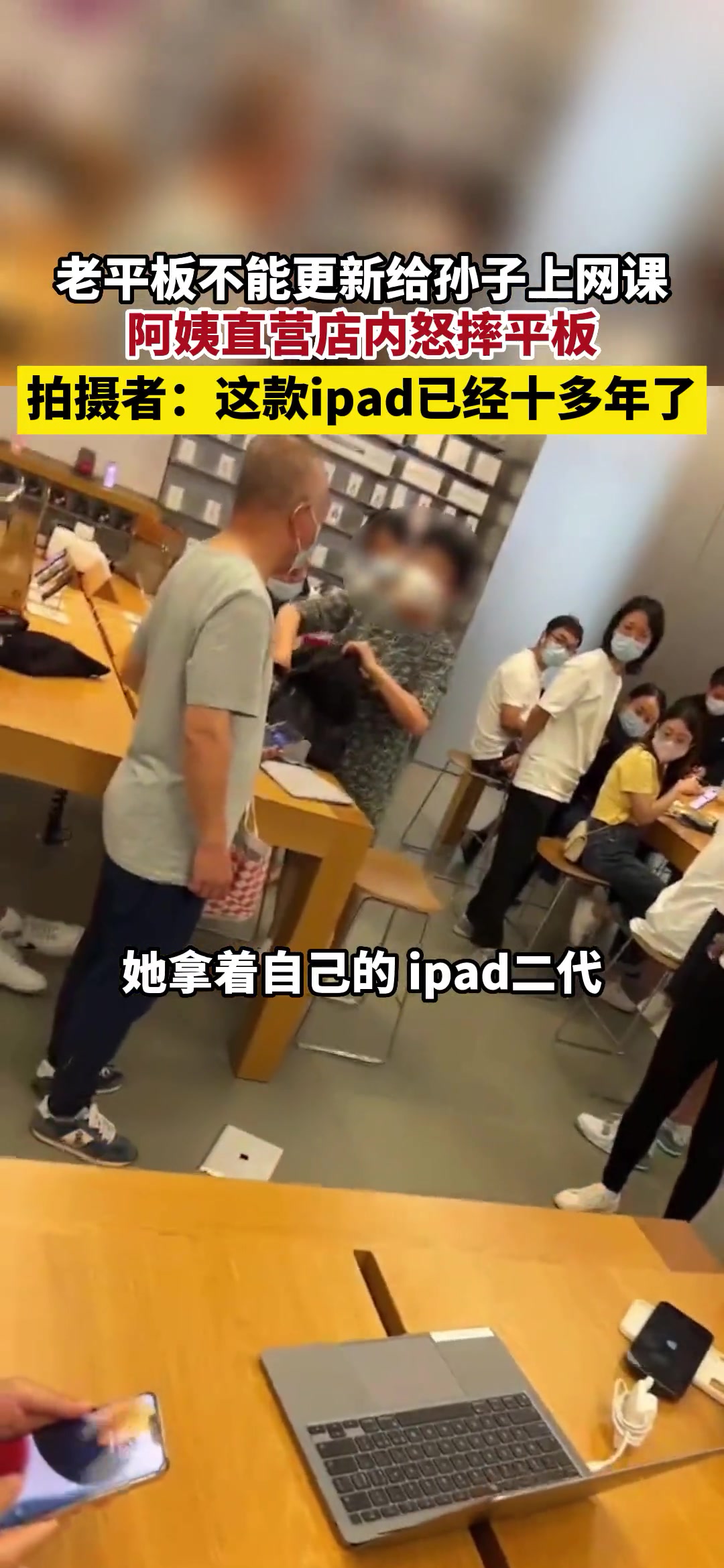 老平板不能更新给孙子上网课阿姨直营店内怒摔平板
