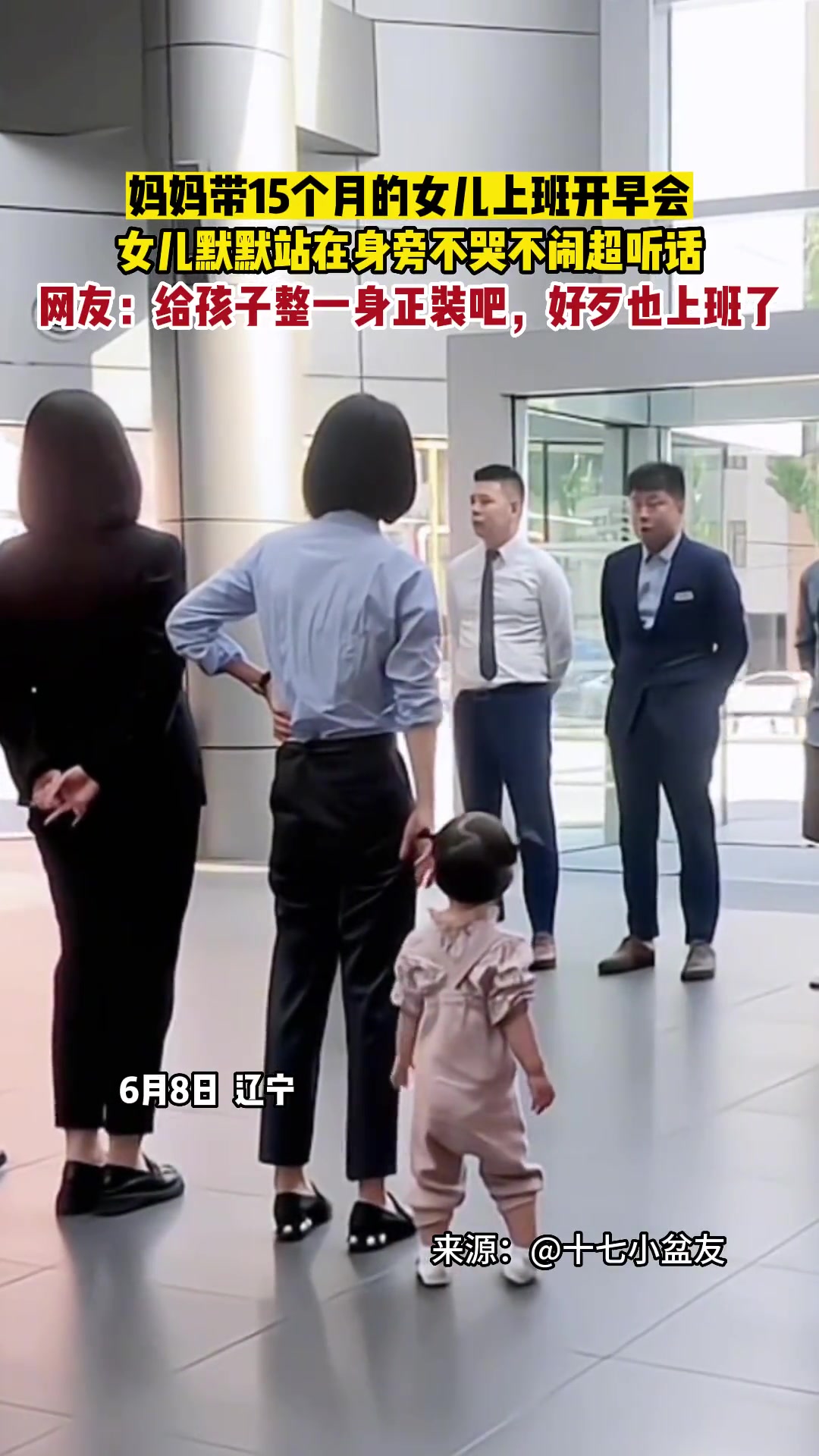 妈妈带15个月的女儿上班开早会女儿默默站在身旁不哭不闹超听话
