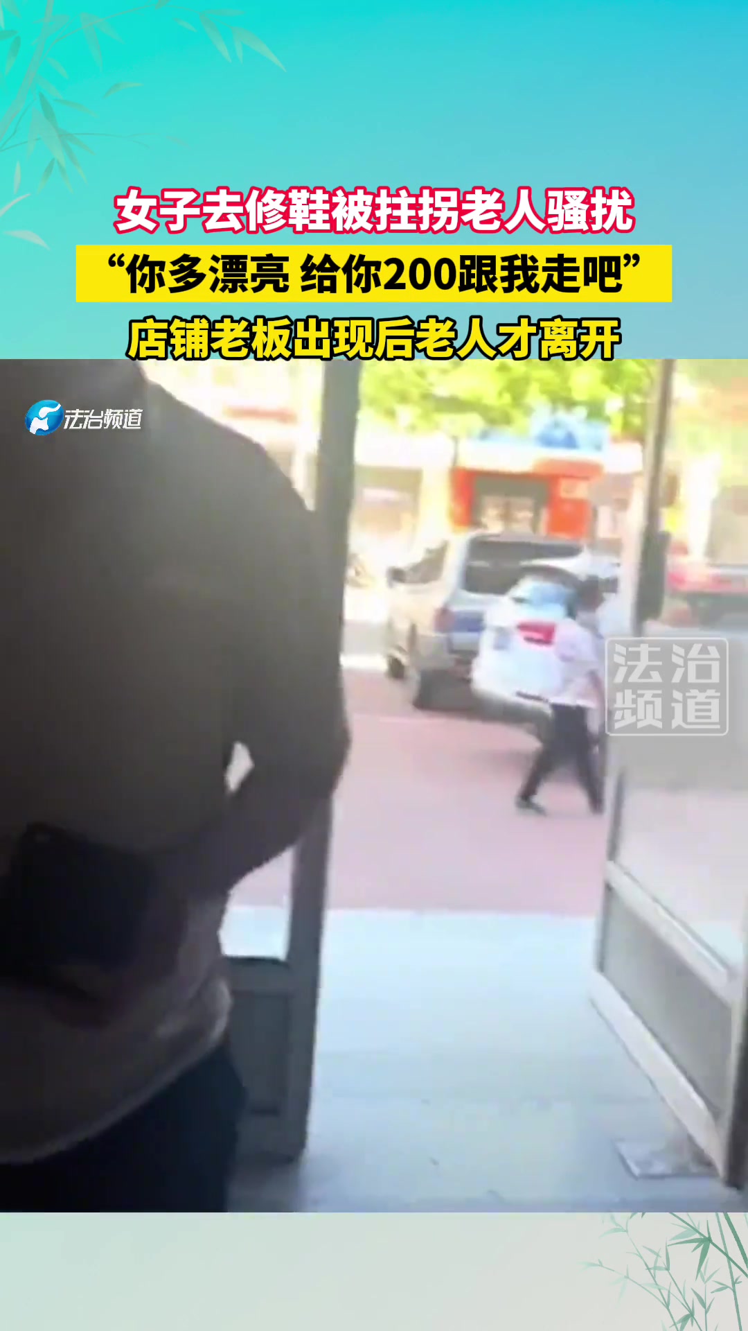 女子去修鞋被拄拐老人骚扰店铺老板出现后老人才离开