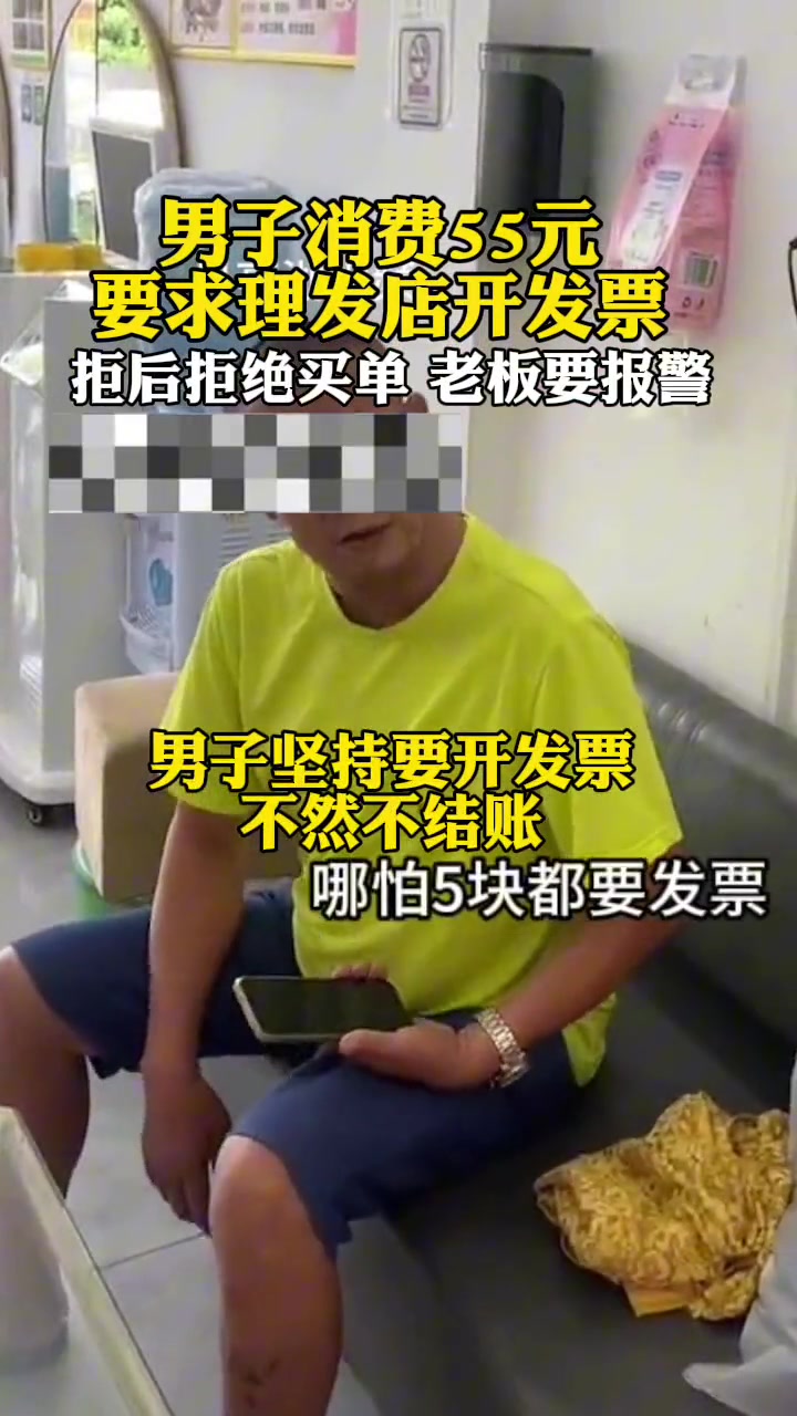 男子理发花费55元要求开发票老板拒绝后他也拒绝买单