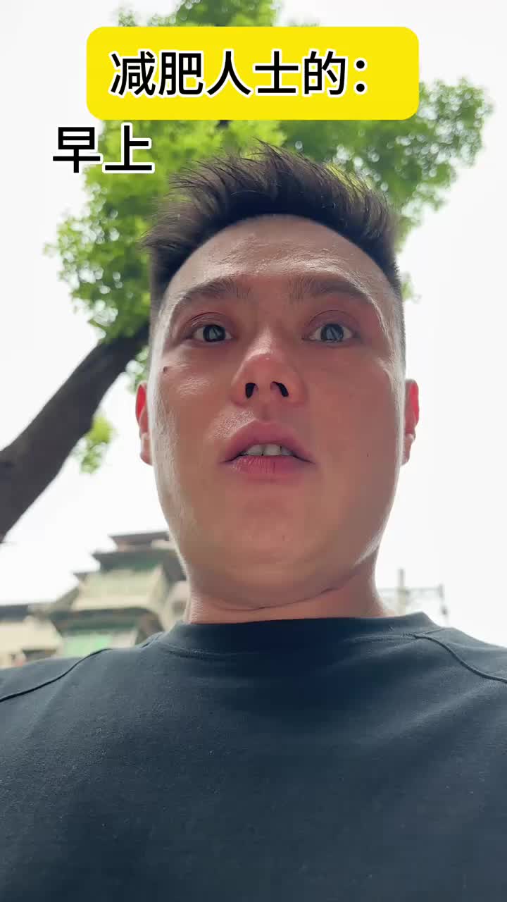 减肥人士的早上和晚上,拍的太真实了