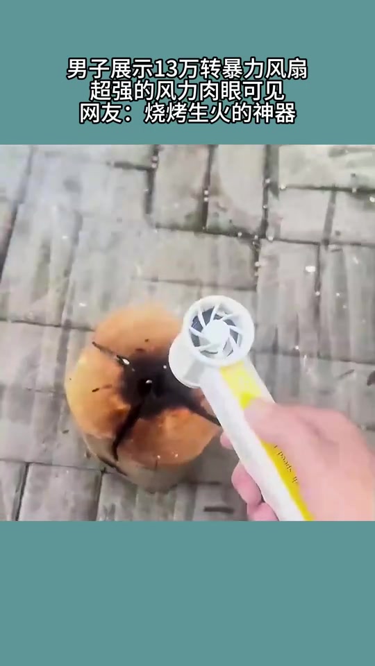 男子展示13万转暴力风扇,超强的风力肉眼可见