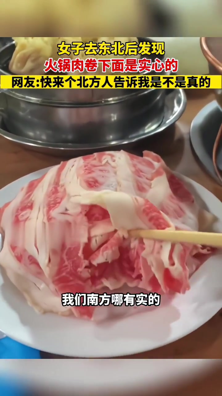 女子去东北后发现,火锅肉卷下实心的!!