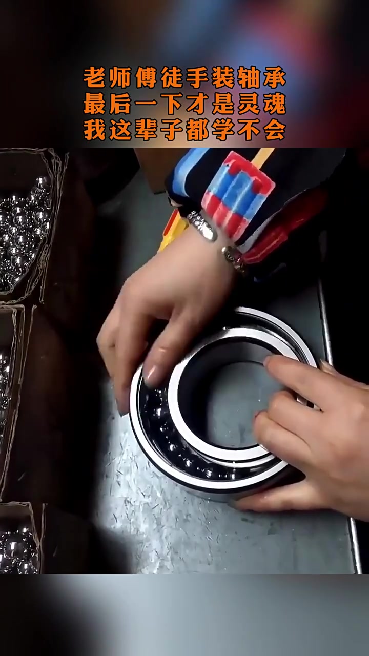 这徒手装轴承的技术没几年练不出来!!
