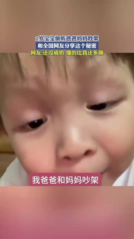2岁宝宝偷听爸爸妈妈吵架,和全国网友分享这个秘密