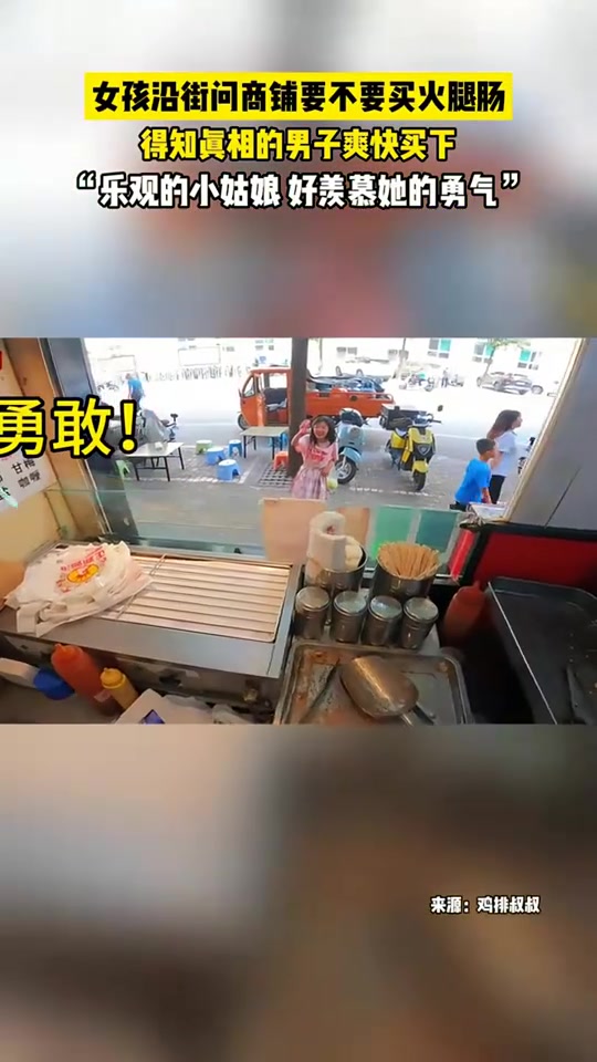 女孩沿街问商铺要不要买火腿肠,这一幕有爱、勇敢又温暖