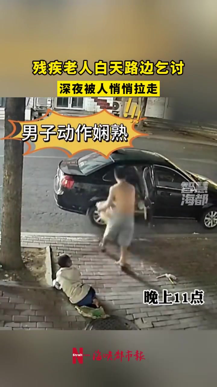 残疾老人白天路边乞讨,深夜被轿车接走!