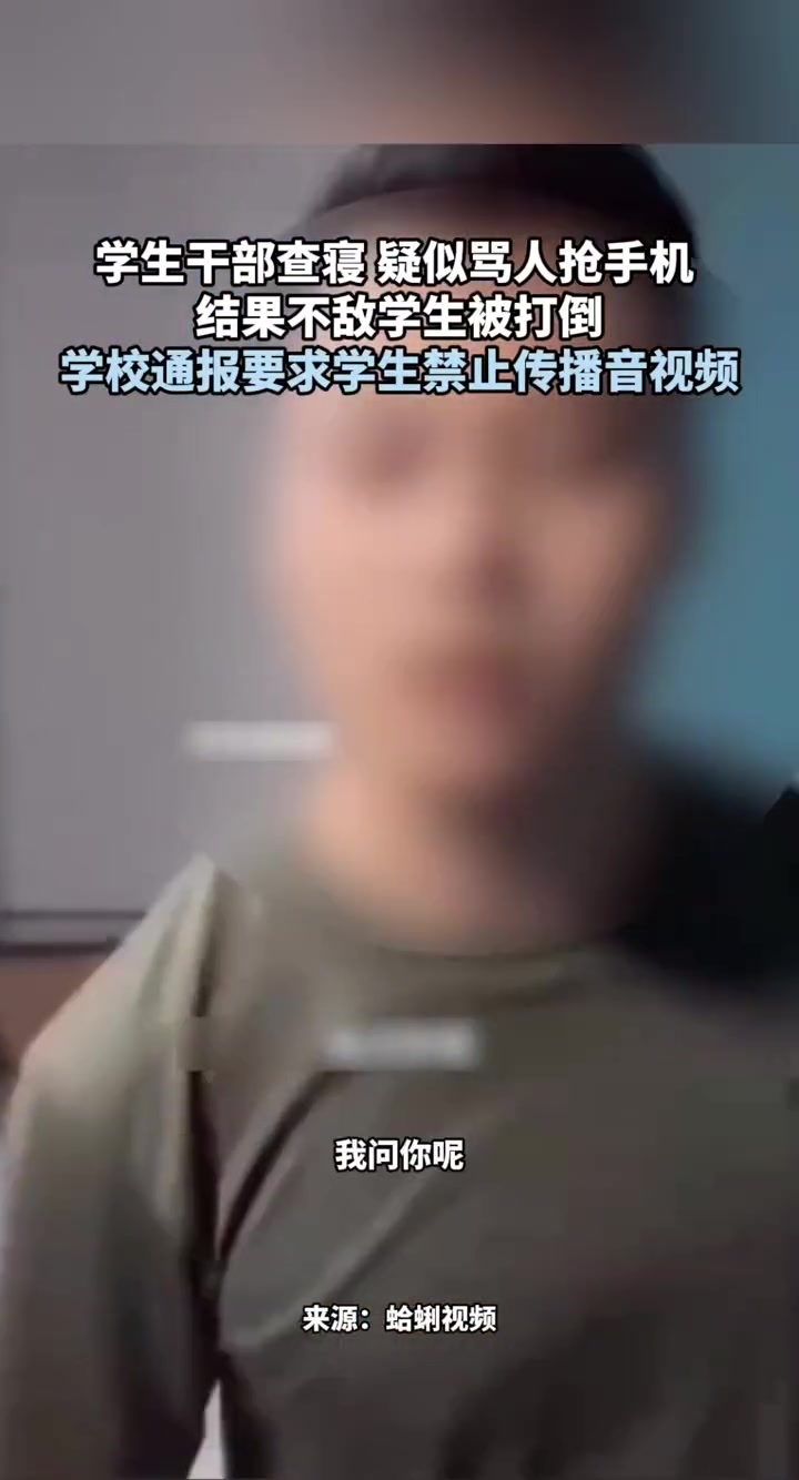 学生干部查寝,疑似骂人抢手机,结果不敌学生被打倒!