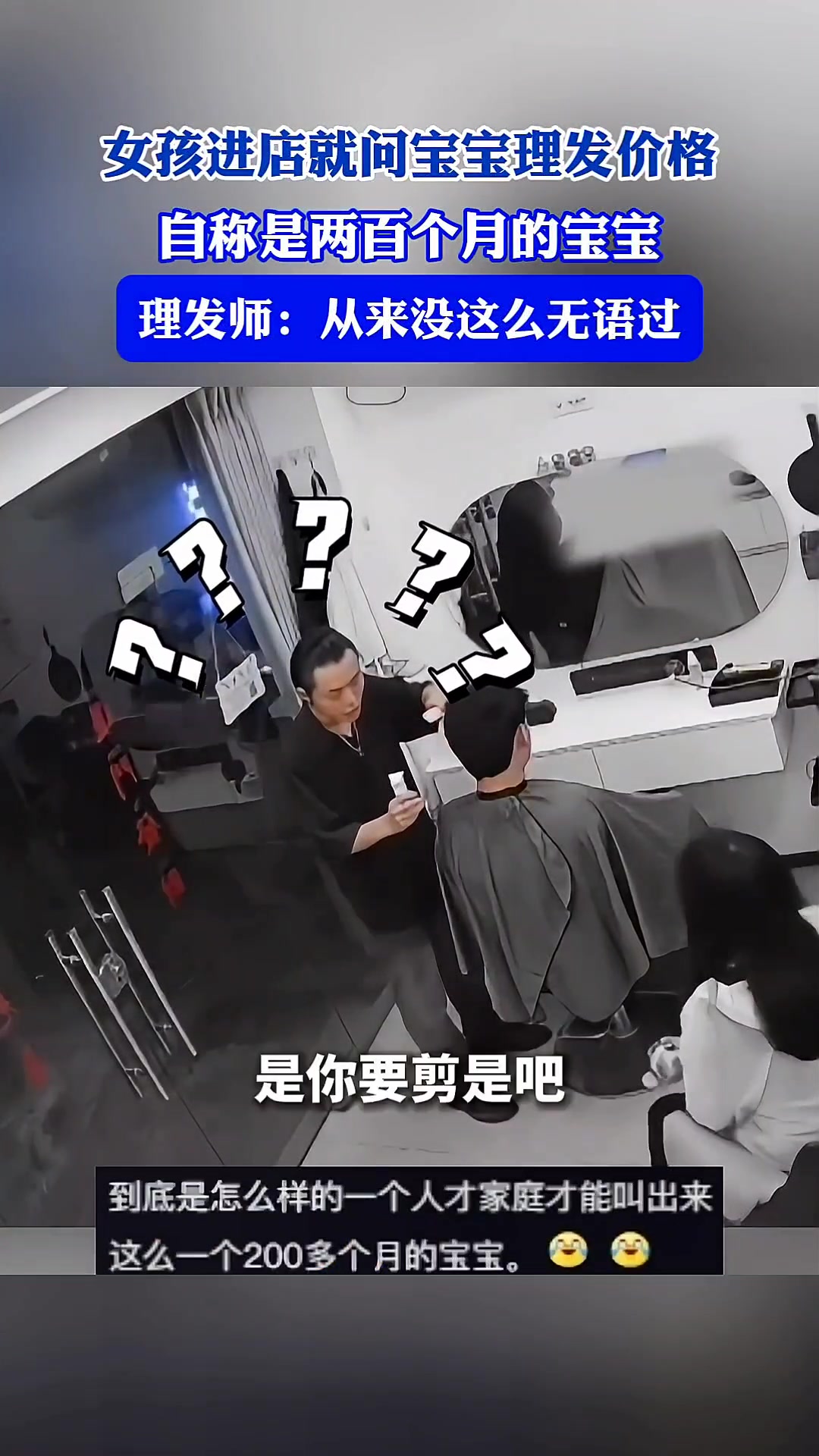 200多个月的小仙女自称宝宝进理发店想享受低价,被拒后摔门