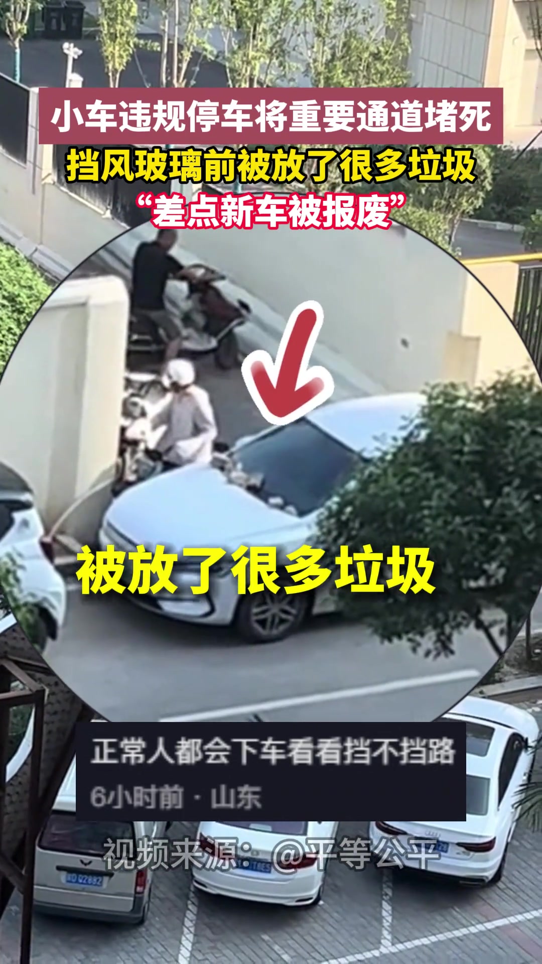 小车违规停车将重要通道堵死,挡风玻璃前被放了很多垃圾!