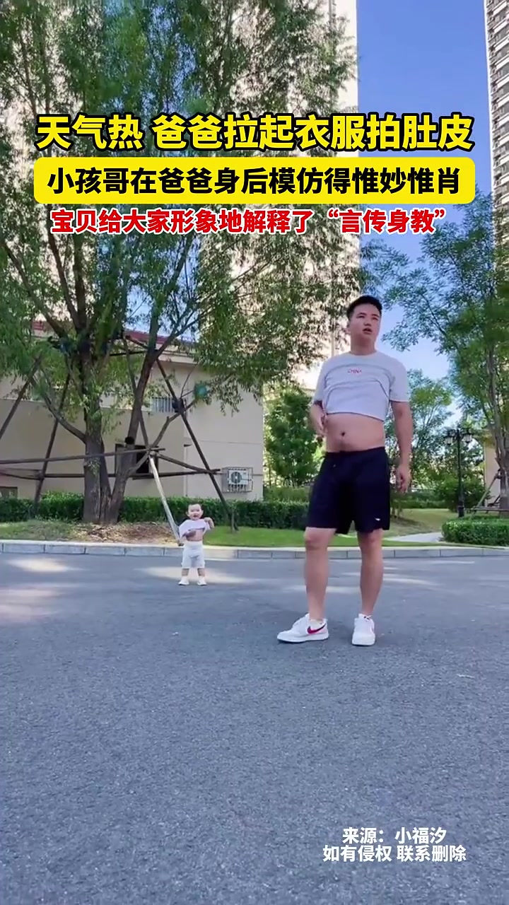 天气太热,爸爸拉起衣服拍肚皮,宝宝学的有模有样