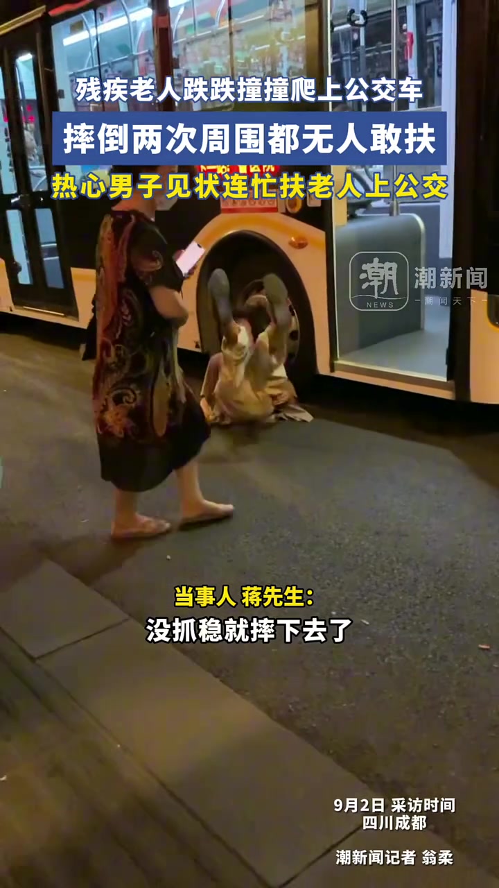 残疾老人上公交摔倒两次无人敢扶,热心男子勇敢上前