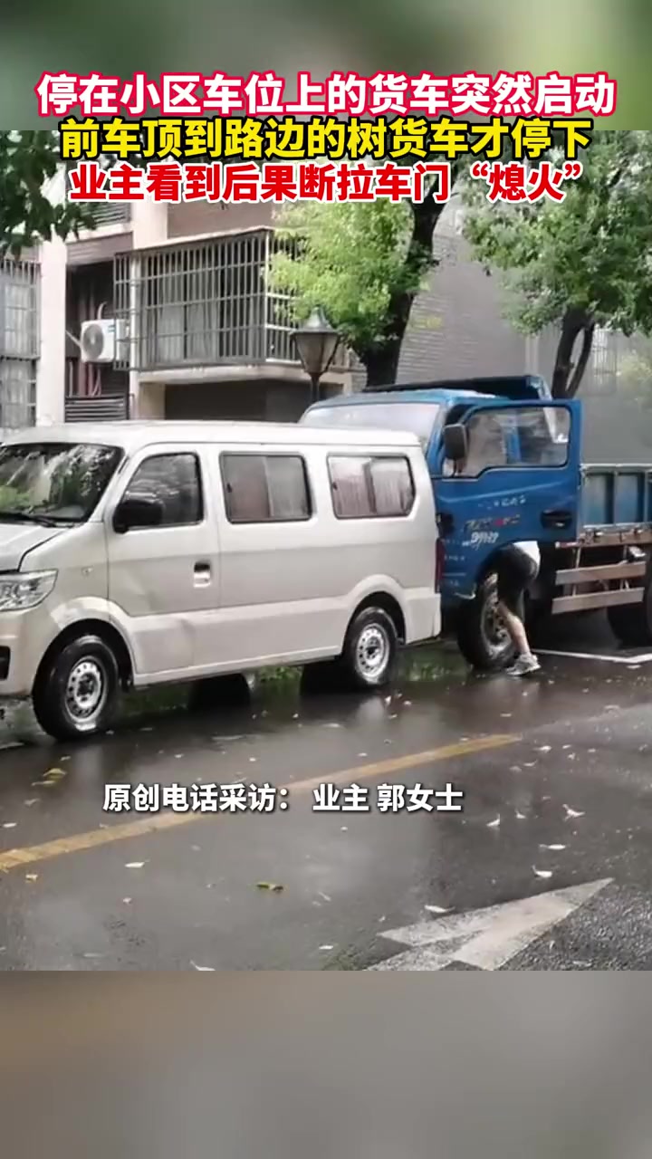 停在车位上的货车突然启动,把前车顶到树了才停