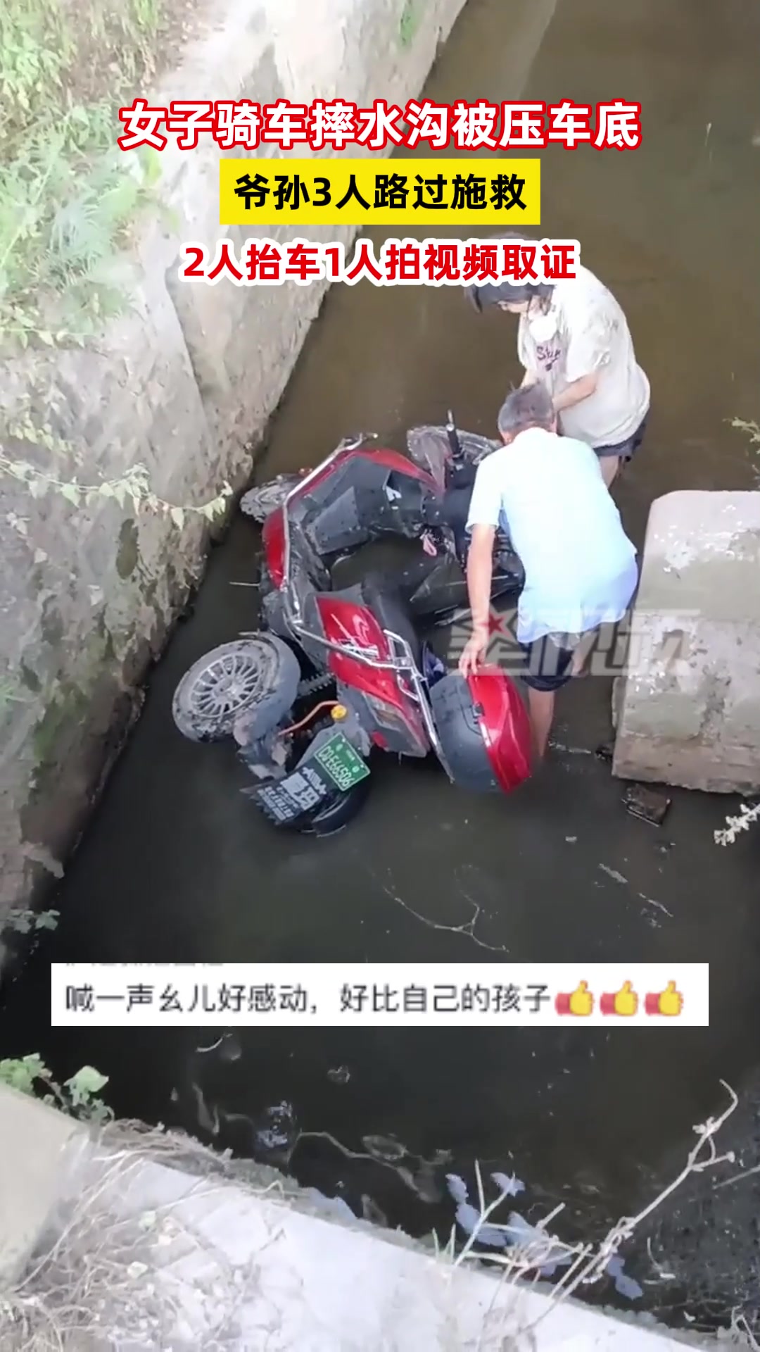 女子骑车摔倒水沟被车压住,爷孙施救,留一人拍视频取证