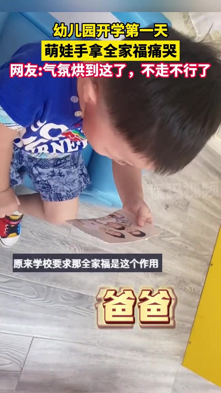 开学第一天,萌娃拿着家里的全家福痛苦