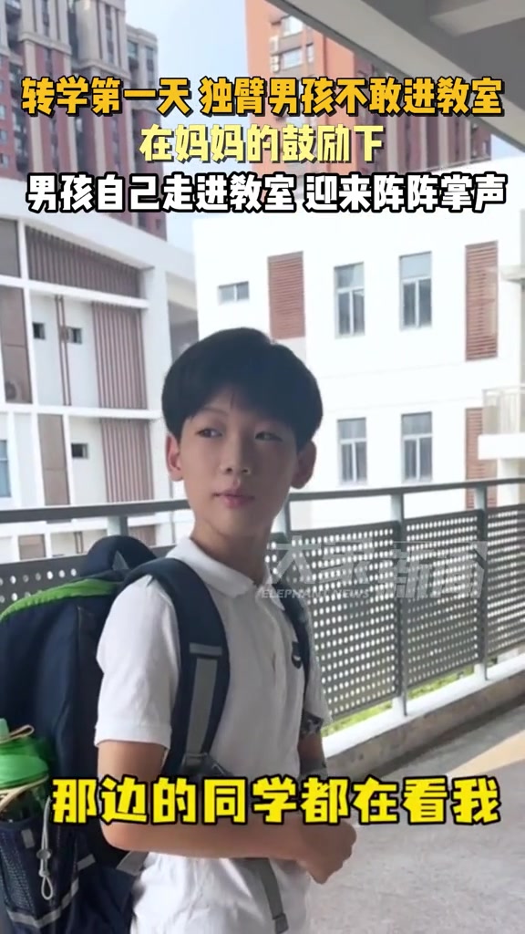 转学第一天独臂男孩不敢进教室,在妈妈的鼓励下终于鼓起勇气