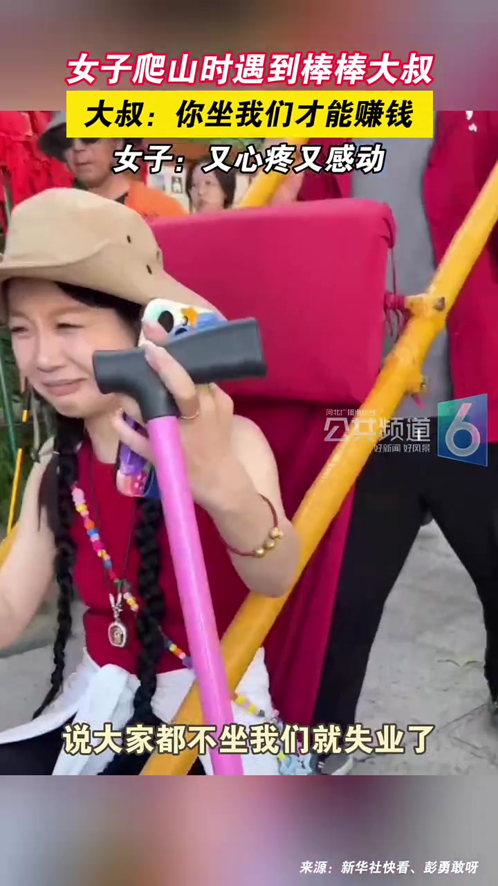 女子爬山遇到棒棒大叔,大叔:你们坐我才有钱赚才能养家糊口