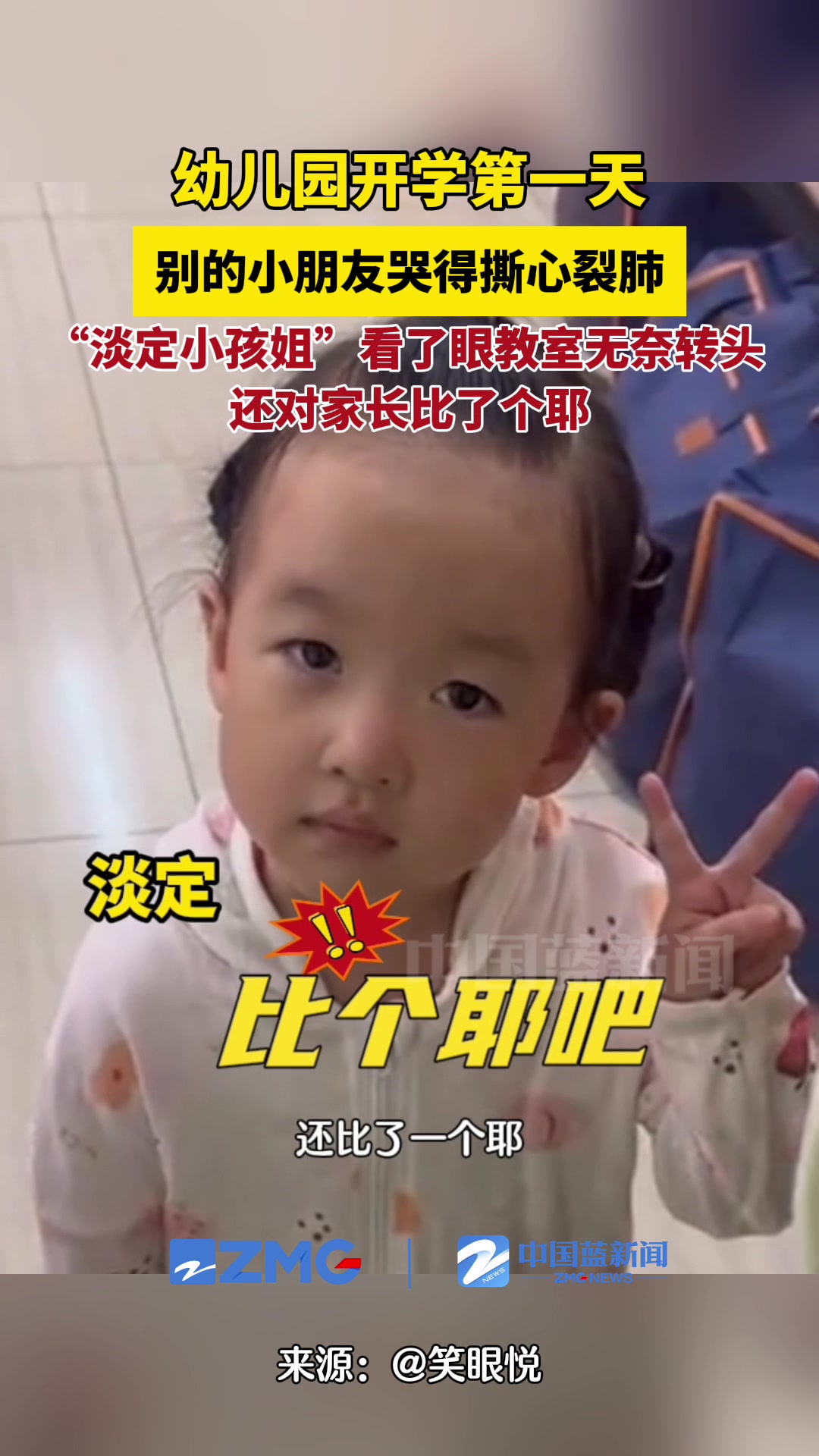 幼儿园第一天别的小孩闹腾找妈,“淡定小孩姐”还比了个耶