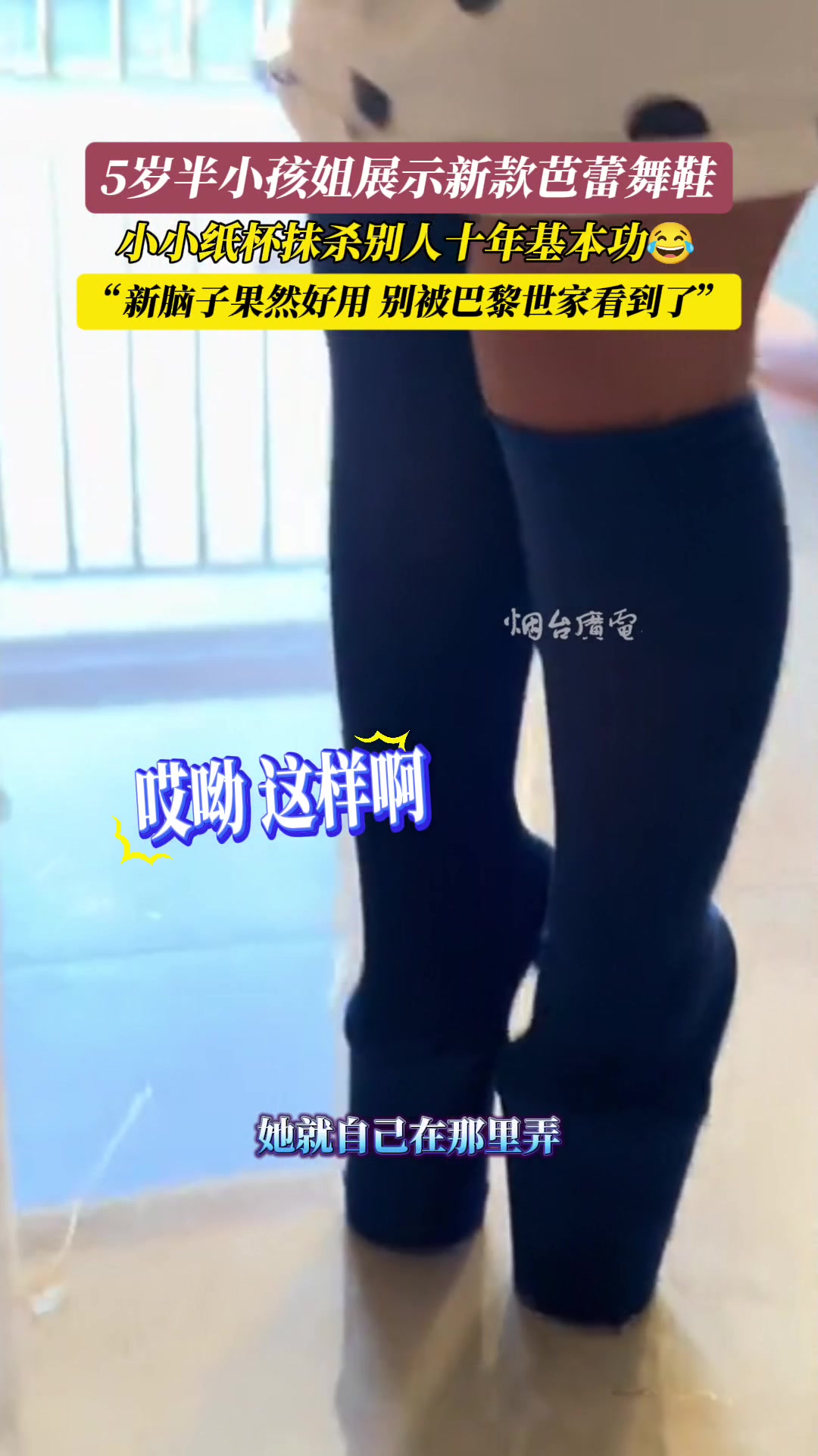 五岁小孩展示自己发明的新款芭蕾鞋