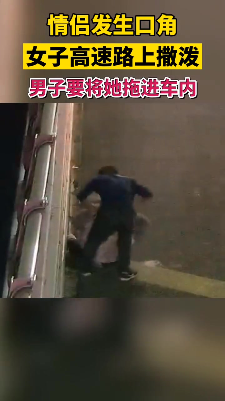 危险至极!情侣吵架女子高速路上撒泼被拖上车