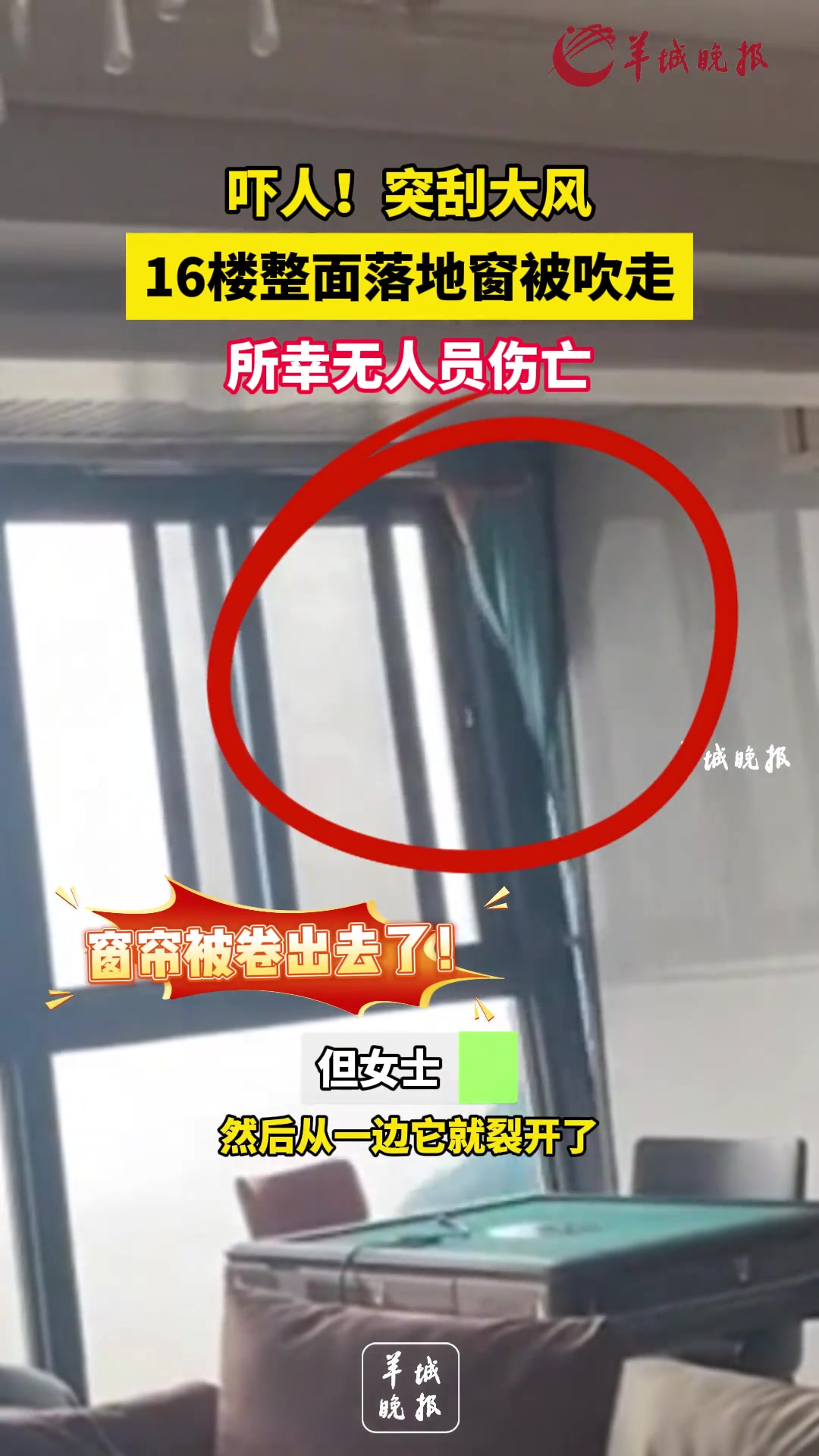 吓人突刮大风16楼整面落地窗被吹走所幸无人员伤亡