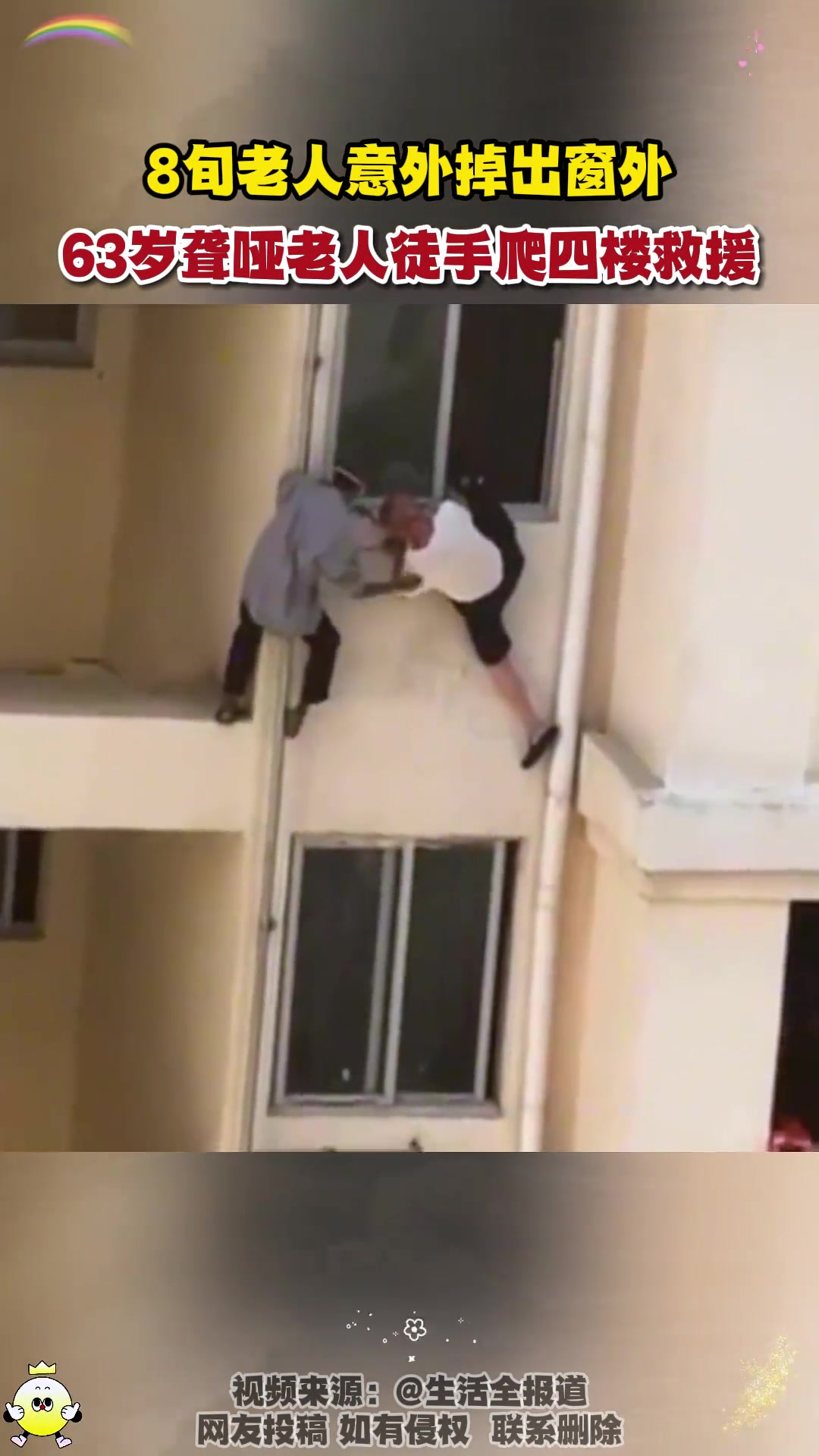 8旬老人意外掉出窗外,63岁聋哑老人徒手爬四楼救援