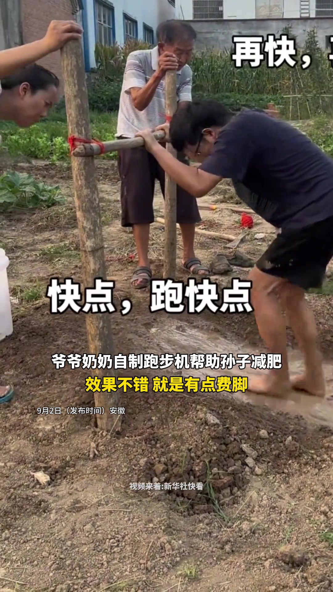 爷爷奶奶自制跑步机帮助孙子减肥,效果不错,就是有点费脚!