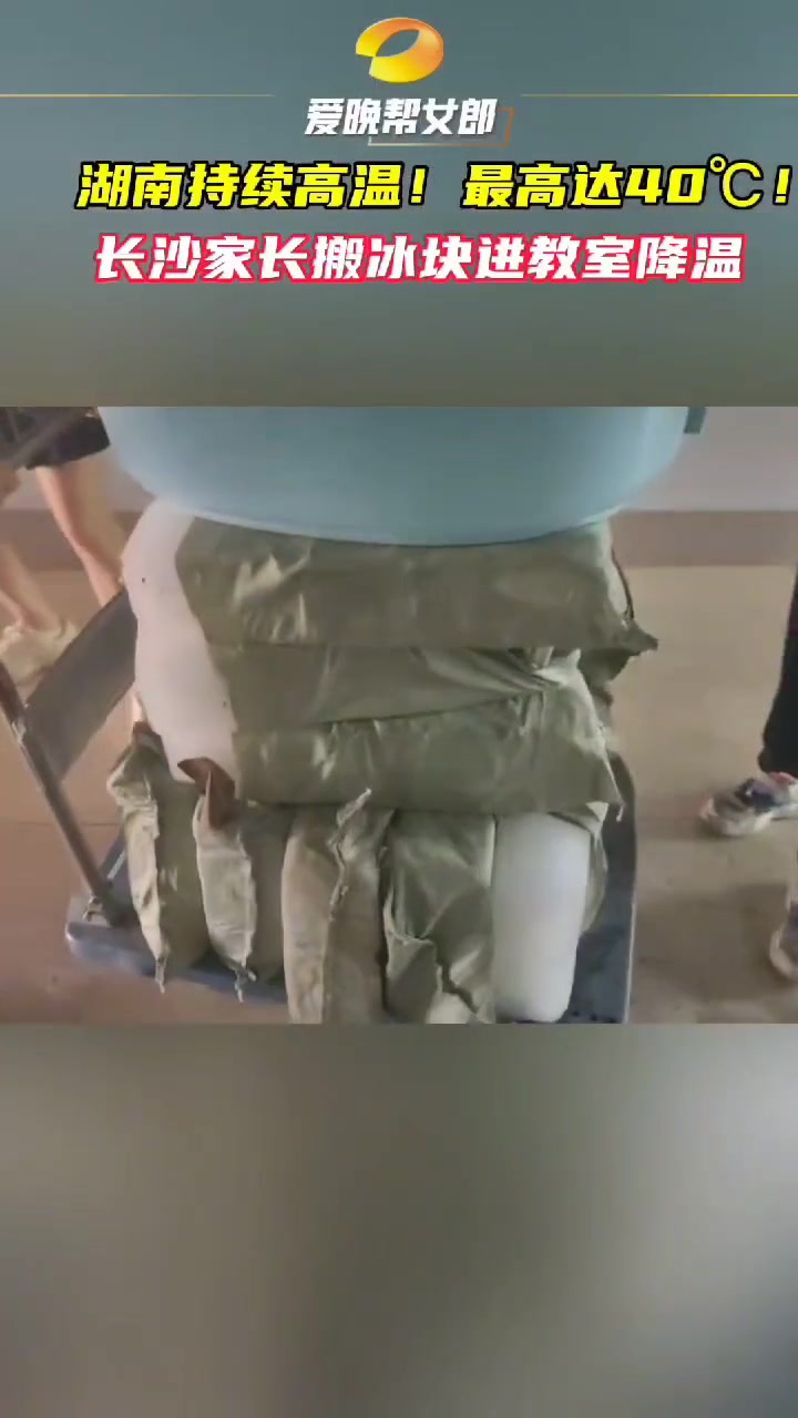 长沙究竟有多热!制冰厂忙不赢,没有空调的学校只能物理降温