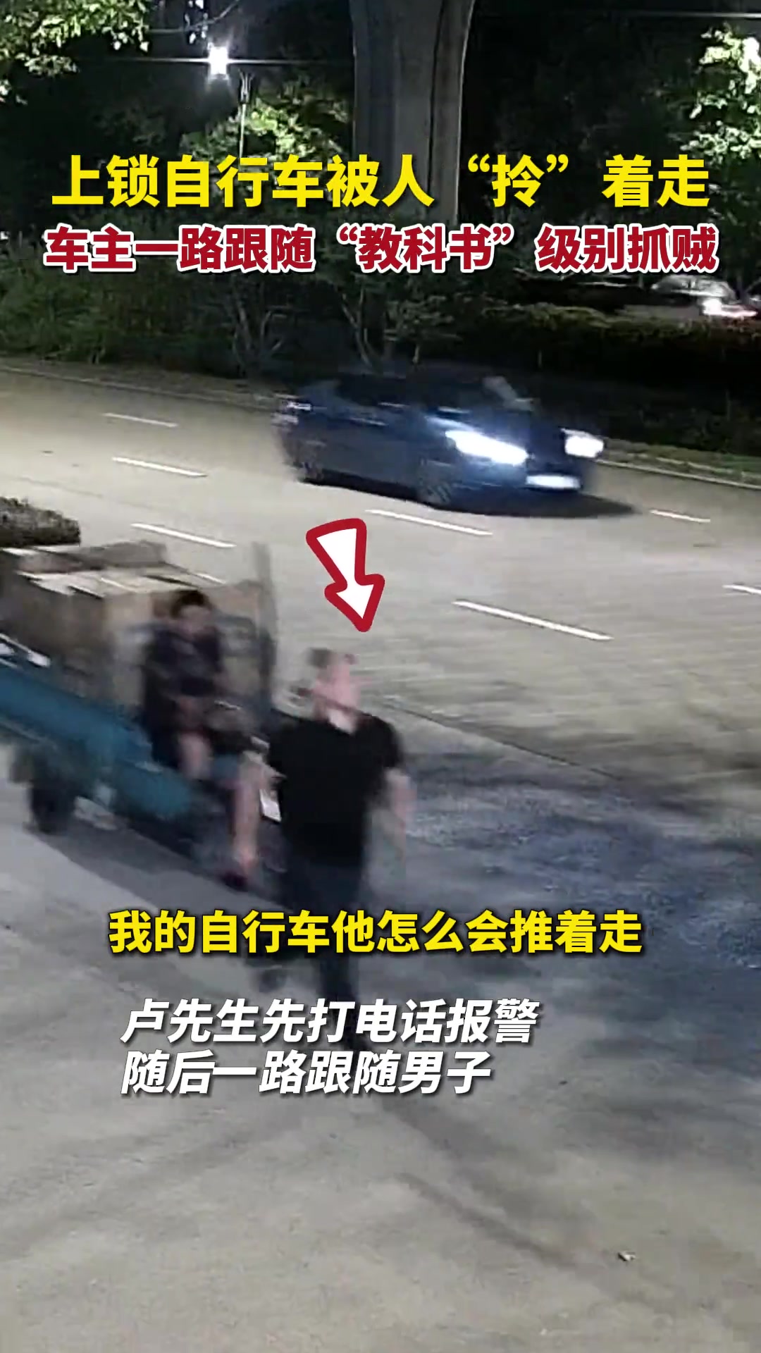 上锁自行车被人“拎”着走,车主一路跟随“教科书”级别抓贼